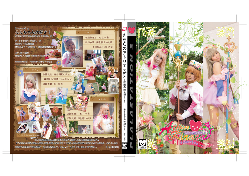 アーランドのアトリエシリーズ　コスプレ写真集「きららのアトリエＰｌｕｓ　～花園の錬金術士２～」ジャケット